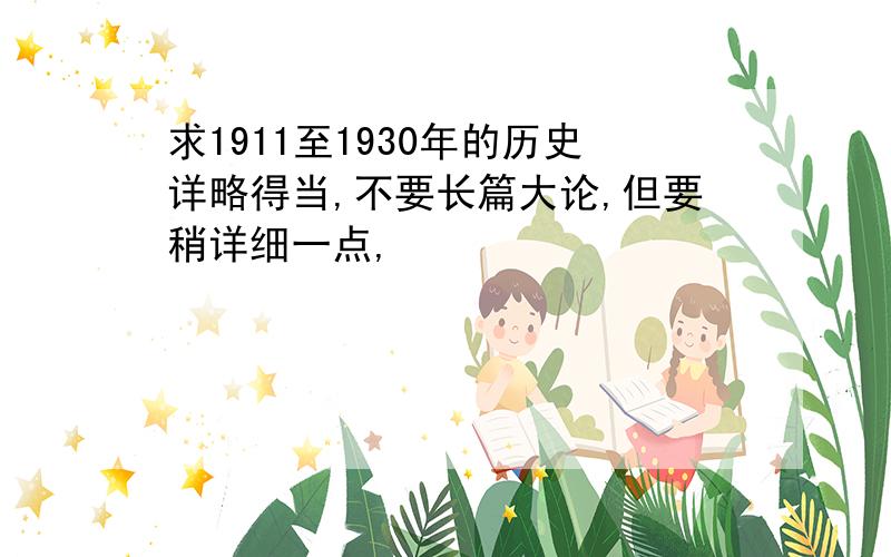 求1911至1930年的历史详略得当,不要长篇大论,但要稍详细一点,