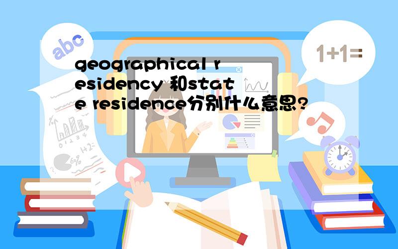 geographical residency 和state residence分别什么意思?