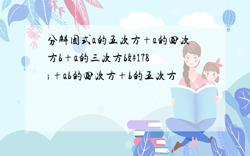 分解因式a的五次方+a的四次方b+a的三次方b²+ab的四次方+b的五次方