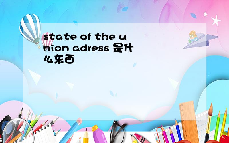 state of the union adress 是什么东西