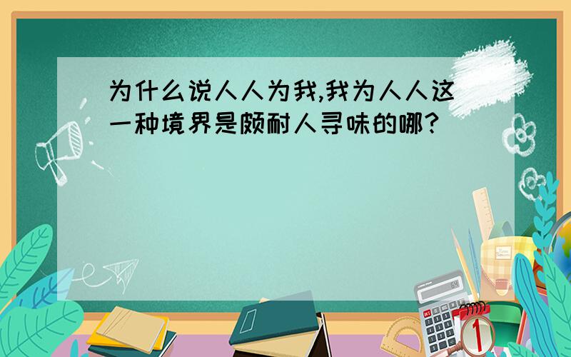 为什么说人人为我,我为人人这一种境界是颇耐人寻味的哪?