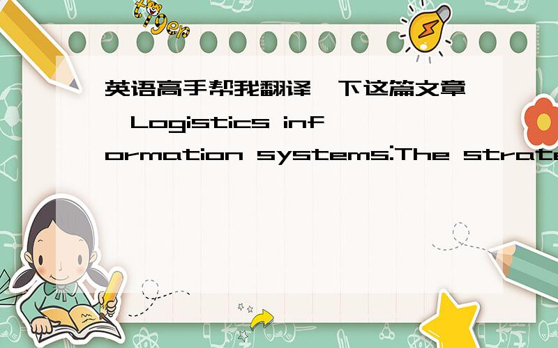 英语高手帮我翻译一下这篇文章《Logistics information systems:The strategic role of top management》