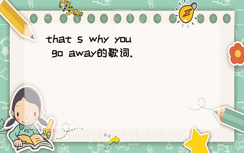 that s why you go away的歌词.