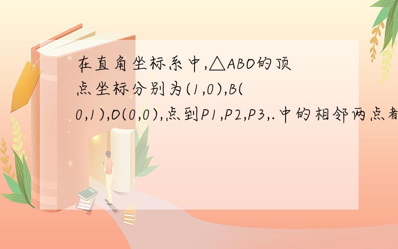 在直角坐标系中,△ABO的顶点坐标分别为(1,0),B(0,1),O(0,0),点到P1,P2,P3,.中的相邻两点都关于△ABO的一个顶点对称:点P1与点P2关于点A对称,点P2与点P3关于点B对称,点P3与点P4关于点O对称,点P4与P5关于