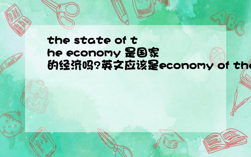 the state of the economy 是国家的经济吗?英文应该是economy of the country of的具体用法怎么啊?