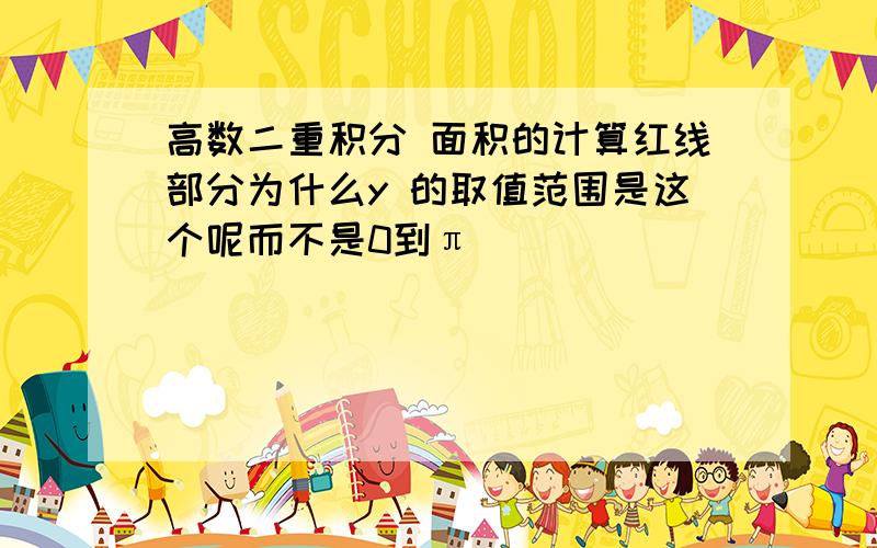 高数二重积分 面积的计算红线部分为什么y 的取值范围是这个呢而不是0到π