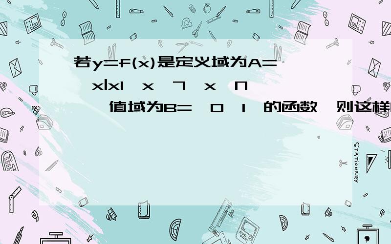 若y=f(x)是定义域为A={x|x1≤x≤7,x∈N*},值域为B={0,1}的函数,则这样的函数共有A 128B 126C 14D 12