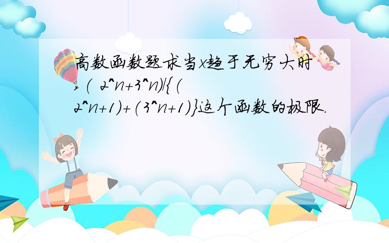 高数函数题求当x趋于无穷大时,( 2^n+3^n)/{(2^n+1)+(3^n+1)}这个函数的极限.