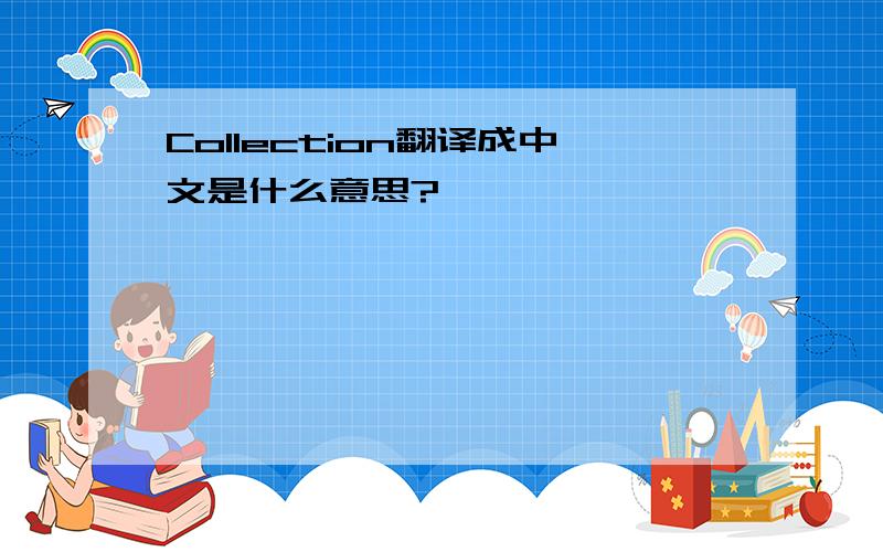 Collection翻译成中文是什么意思?