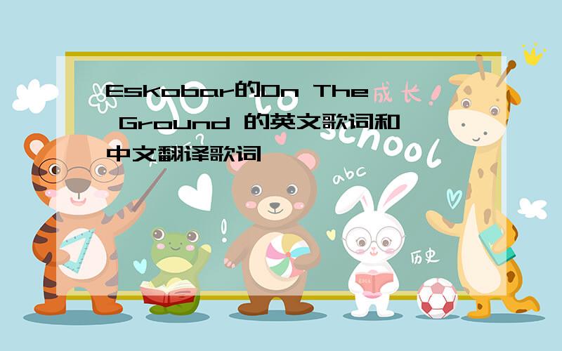 Eskobar的On The Ground 的英文歌词和中文翻译歌词