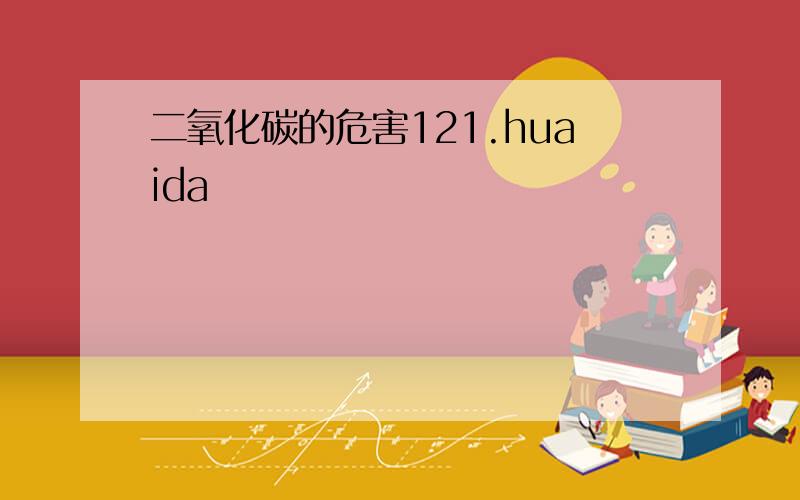 二氧化碳的危害121.huaida