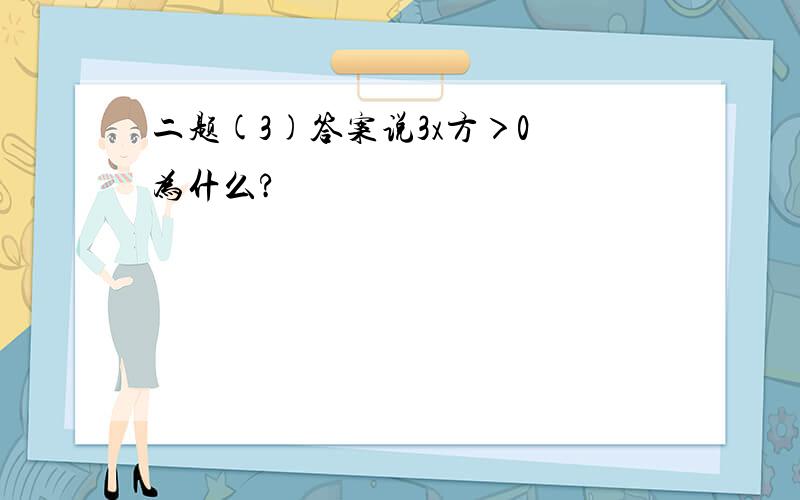 二题(3)答案说3x方＞0 为什么?