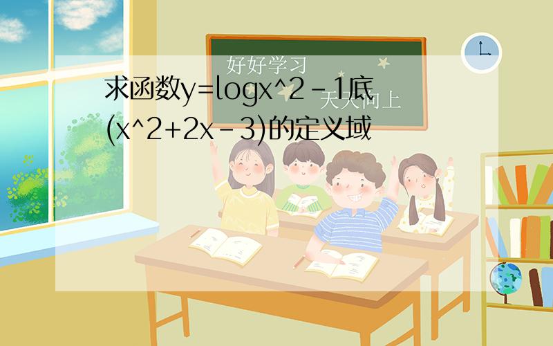 求函数y=logx^2-1底(x^2+2x-3)的定义域