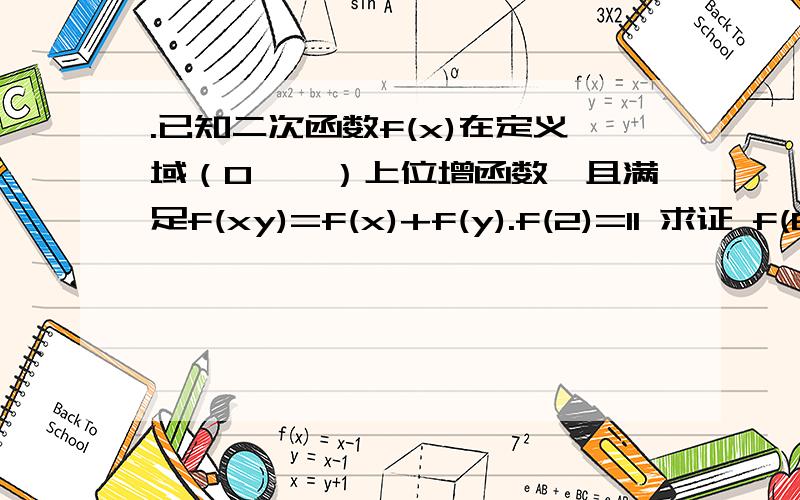 .已知二次函数f(x)在定义域（0,∞）上位增函数,且满足f(xy)=f(x)+f(y).f(2)=11 求证 f(8)=3