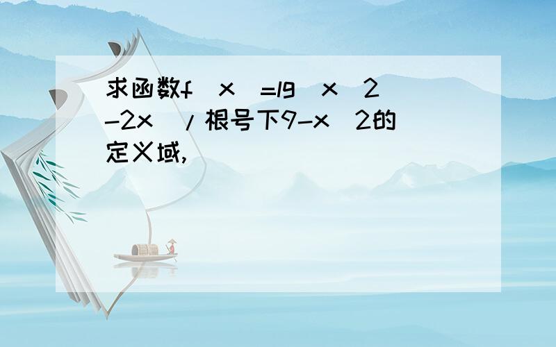 求函数f(x)=lg(x^2-2x)/根号下9-x^2的定义域,