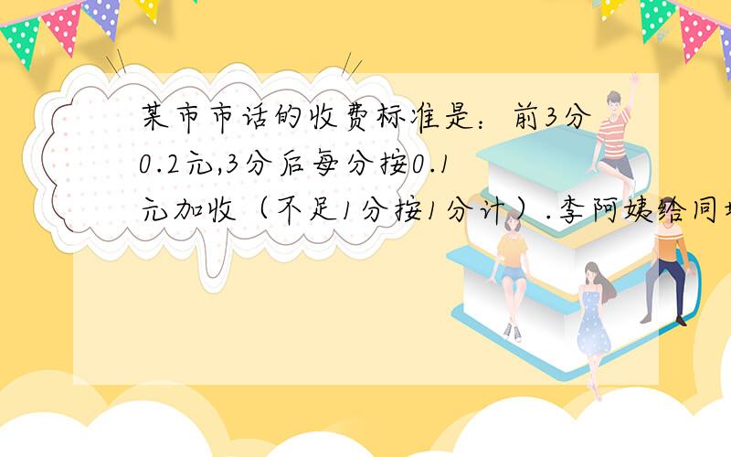 某市市话的收费标准是：前3分0.2元,3分后每分按0.1元加收（不足1分按1分计）.李阿姨给同城市的同事打了34分18秒电话,她这次的话费应该是多少元?