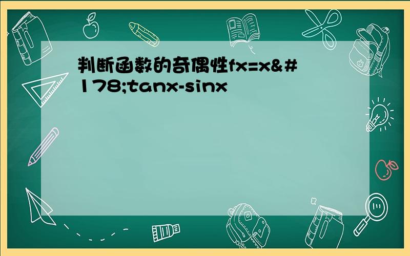 判断函数的奇偶性fx=x²tanx-sinx