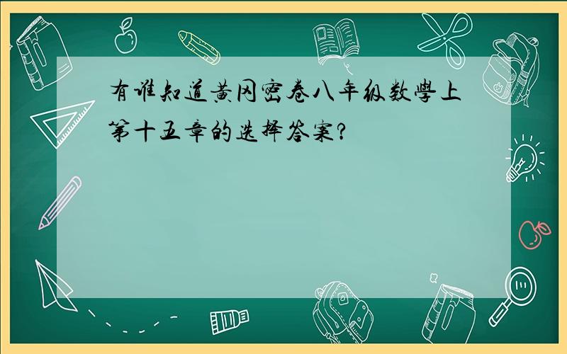 有谁知道黄冈密卷八年级数学上第十五章的选择答案?