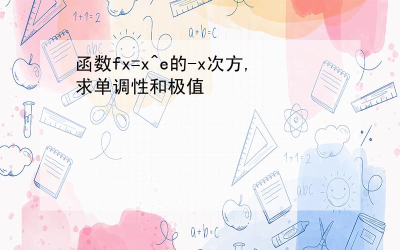 函数fx=x^e的-x次方,求单调性和极值