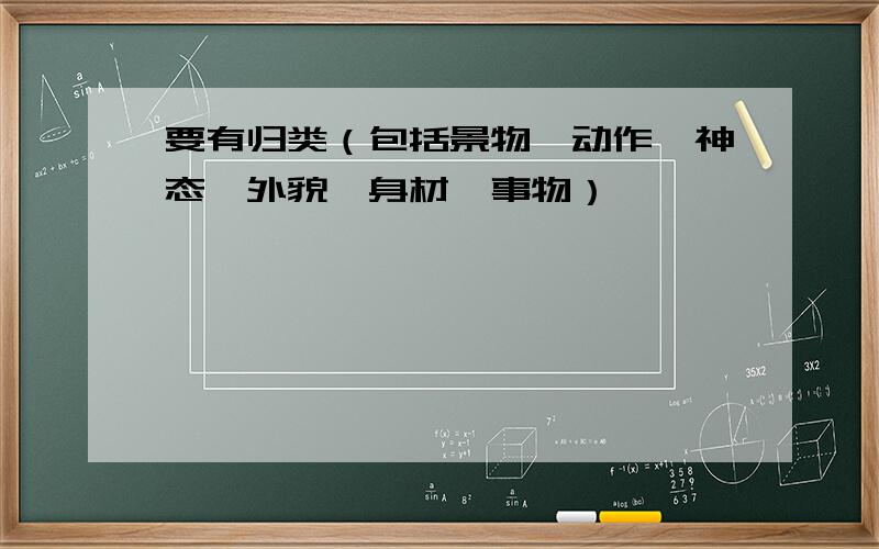要有归类（包括景物、动作、神态、外貌、身材、事物）