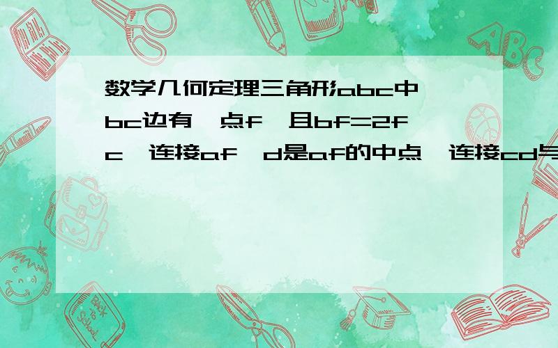 数学几何定理三角形abc中,bc边有一点f,且bf=2fc,连接af,d是af的中点,连接cd与ab边交于e,求ae:be是多少?