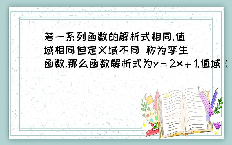 若一系列函数的解析式相同,值域相同但定义域不同 称为孪生函数,那么函数解析式为y＝2x＋1,值域﹛3,9﹜的孪生函数共有抱歉输入错了2x后有个平方