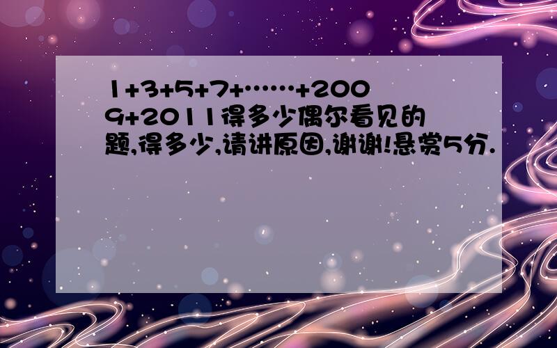 1+3+5+7+……+2009+2011得多少偶尔看见的题,得多少,请讲原因,谢谢!悬赏5分.