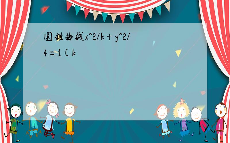 圆锥曲线x^2/k+y^2/4=1(k