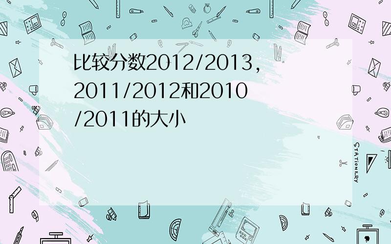 比较分数2012/2013,2011/2012和2010/2011的大小