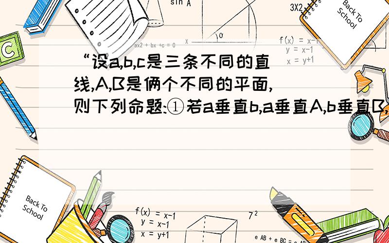 “设a,b,c是三条不同的直线,A,B是俩个不同的平面,则下列命题:①若a垂直b,a垂直A,b垂直B,则A垂直B②若a,b是异面直线,a//A,b//A且c垂直a,c垂直b,则c垂直A“.为什么①②都正确,