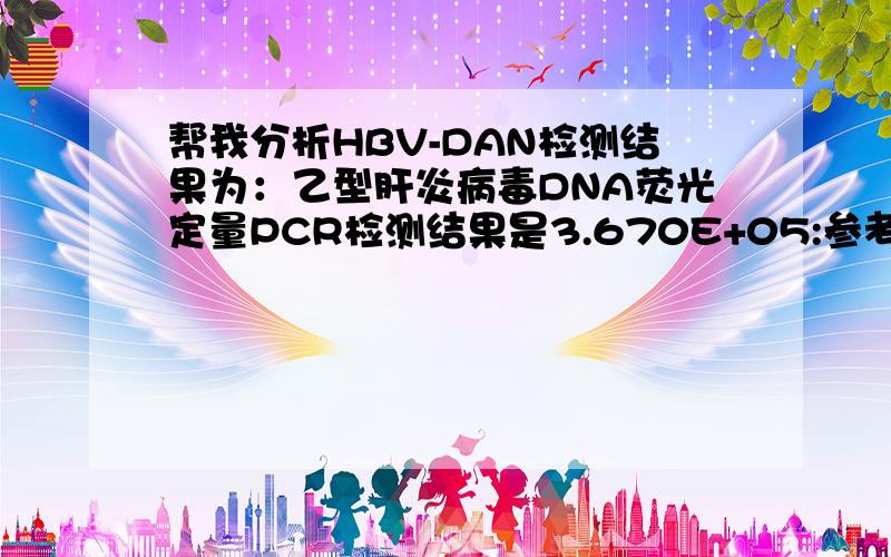 帮我分析HBV-DAN检测结果为：乙型肝炎病毒DNA荧光定量PCR检测结果是3.670E+05:参考值是(0-1000IU/ML)?