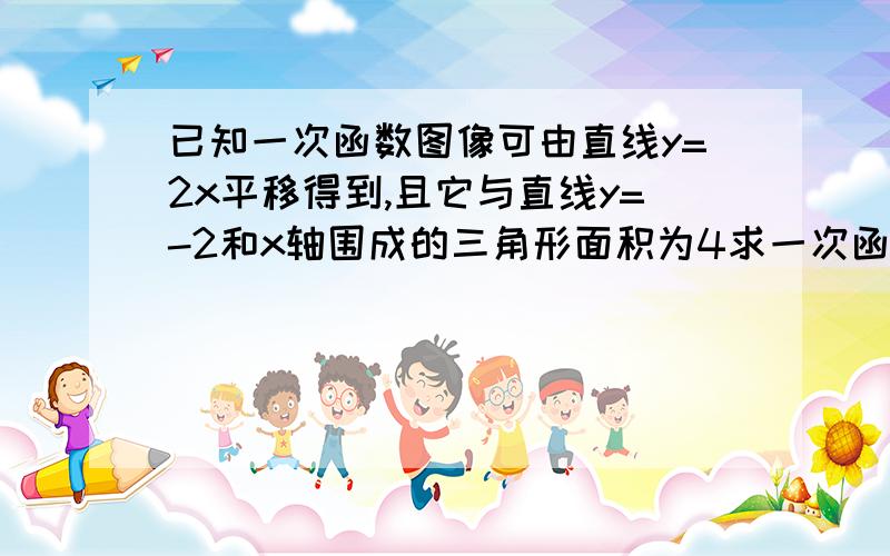 已知一次函数图像可由直线y=2x平移得到,且它与直线y=-2和x轴围成的三角形面积为4求一次函数在y轴上的截距及坐标围成的三角形的面积