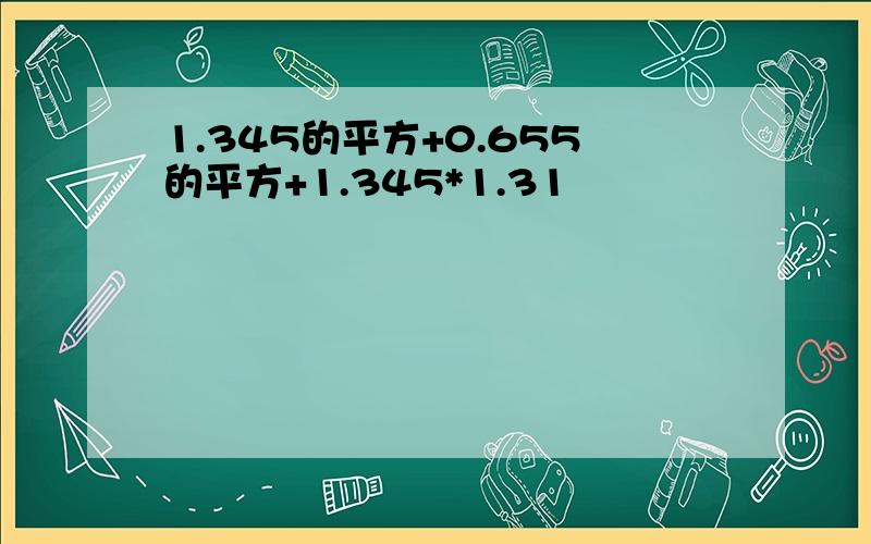 1.345的平方+0.655的平方+1.345*1.31