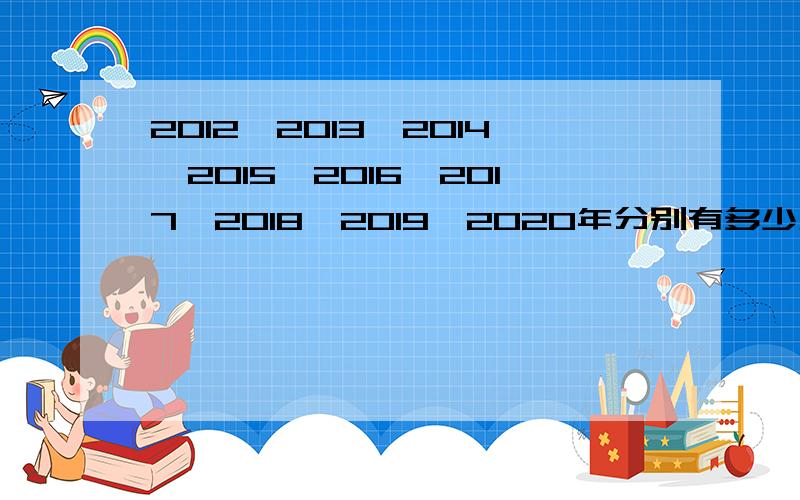 2012,2013,2014,2015,2016,2017,2018,2019,2020年分别有多少天?求大神帮助