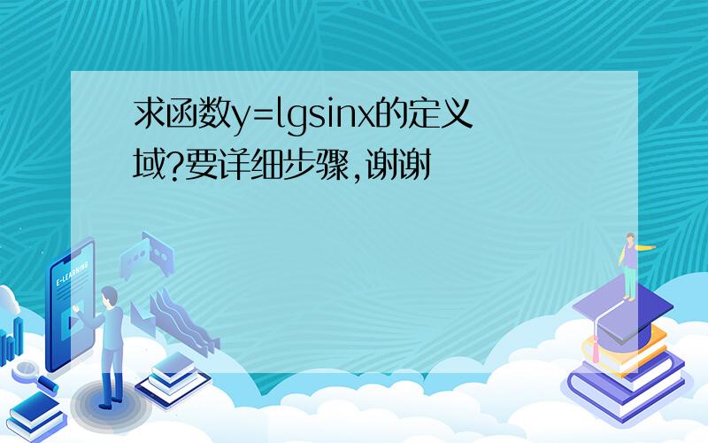 求函数y=lgsinx的定义域?要详细步骤,谢谢