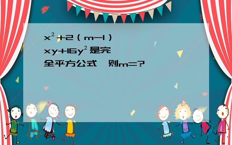 x²+2（m-1）xy+16y²是完全平方公式,则m=?