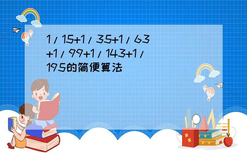 1/15+1/35+1/63+1/99+1/143+1/195的简便算法