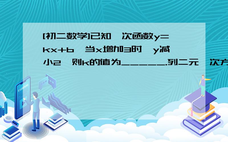 [初二数学]已知一次函数y=kx+b,当x增加3时,y减小2,则k的值为_____.列二元一次方程的方法我已经明白了,在这里请教大家看如何用代入实数的方法解题,