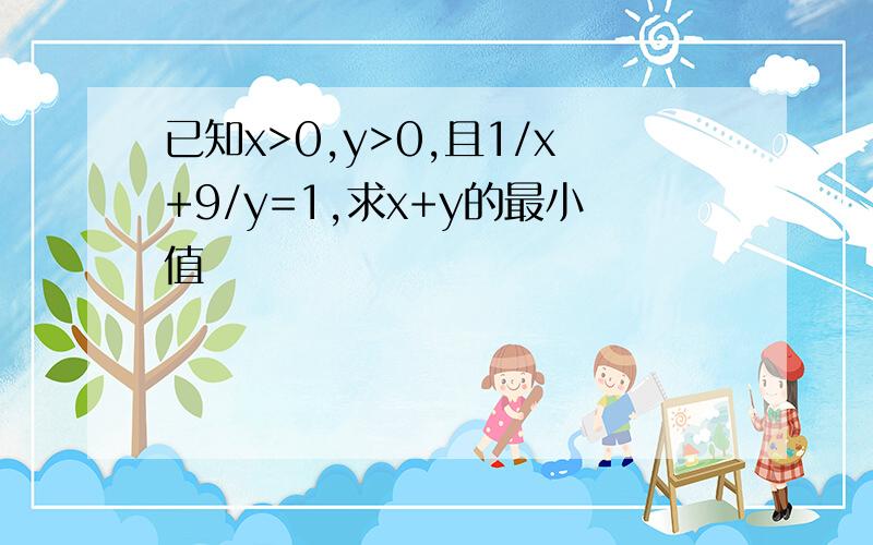 已知x>0,y>0,且1/x+9/y=1,求x+y的最小值