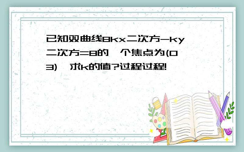 已知双曲线8kx二次方-ky二次方=8的一个焦点为(0,3),求k的值?过程过程!