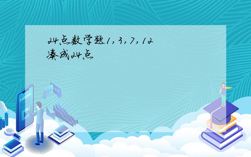 24点数学题1,3,7,12凑成24点