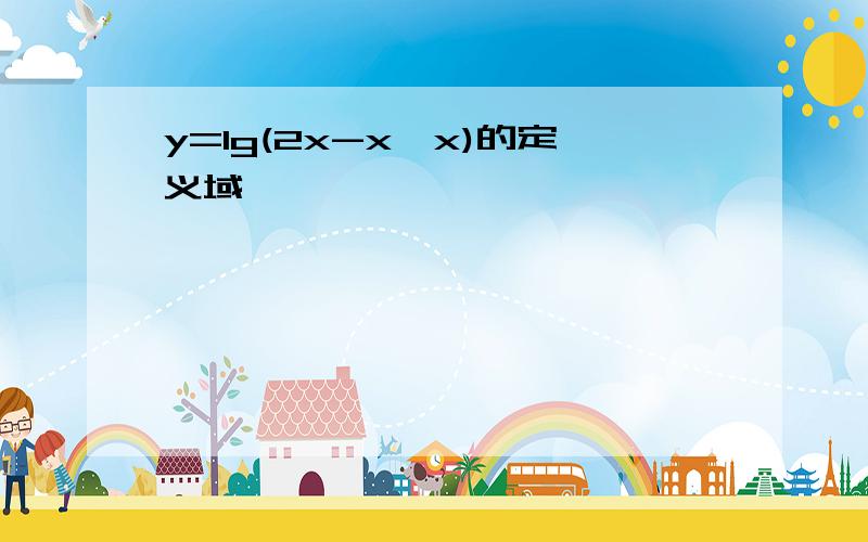 y=lg(2x-x*x)的定义域