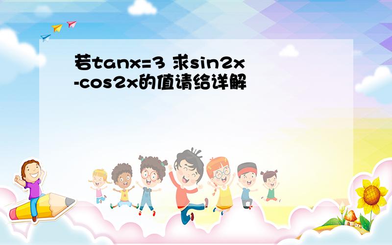 若tanx=3 求sin2x-cos2x的值请给详解