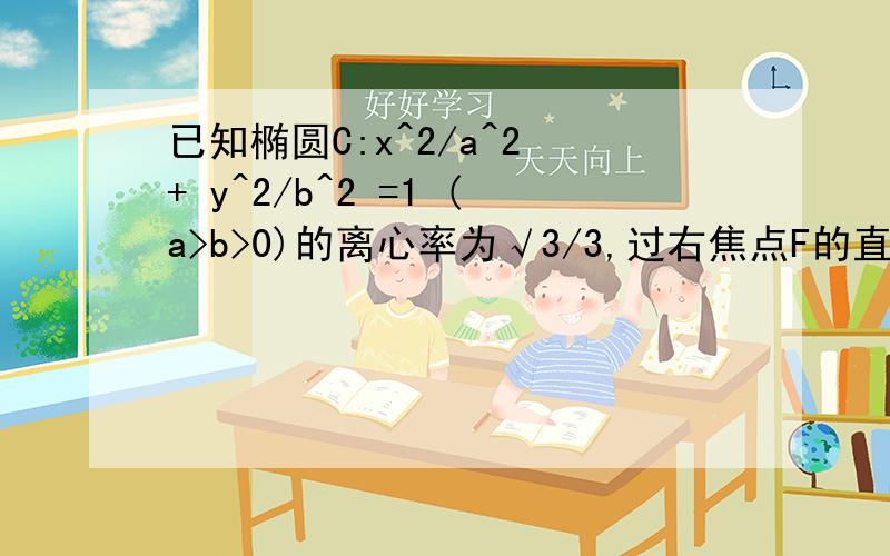 已知椭圆C:x^2/a^2 + y^2/b^2 =1 (a>b>0)的离心率为√3/3,过右焦点F的直线l与C相交于AB两点当l的斜率为1时,坐标原点到l的距离为√2/2（1）求a,b（2）C上是否存在点p使得当l绕F转到某一位置是,有OP向量