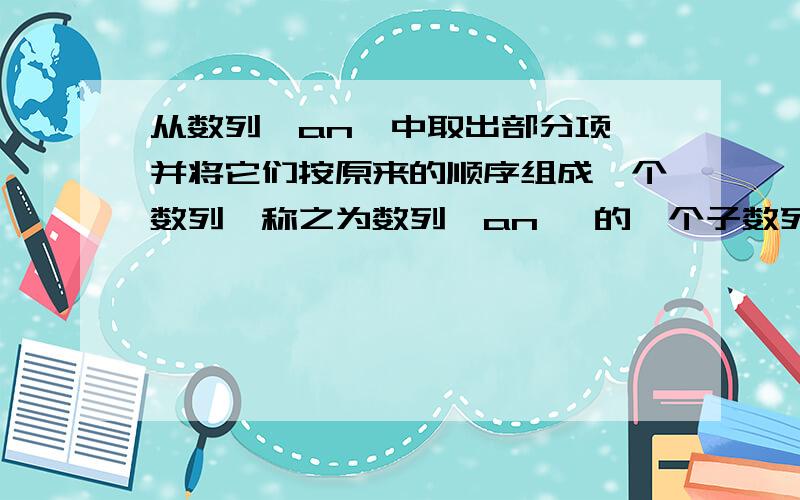 从数列{an}中取出部分项,并将它们按原来的顺序组成一个数列,称之为数列{an} 的一个子数列,设数列{an}是首项为a1,公差为d(d≠0)的无穷等差数列（即项数有无限项） （1） 若a1,a2,a5成等比数列,