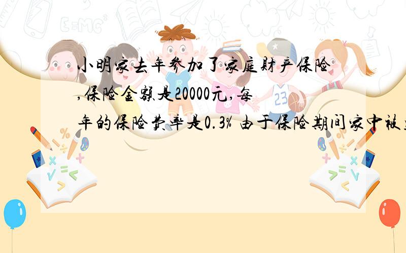 小明家去年参加了家庭财产保险,保险金额是20000元,每年的保险费率是0.3% 由于保险期间家中被盗,丢失了一部手机和一辆自行车,保险公司赔偿了3070元.已知手机的价格正好是自行车价格的8倍,