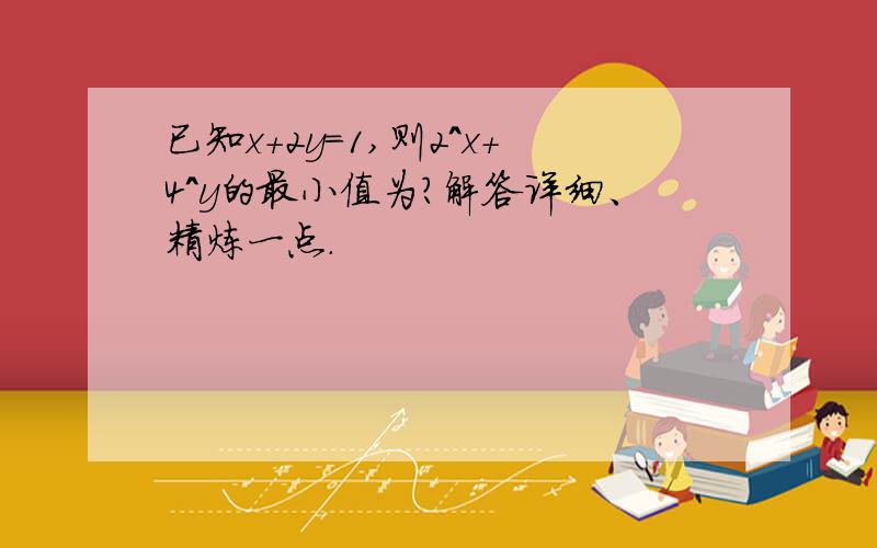 已知x+2y=1,则2^x+4^y的最小值为?解答详细、精炼一点.