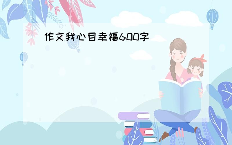 作文我心目幸福600字