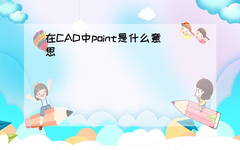 在CAD中point是什么意思