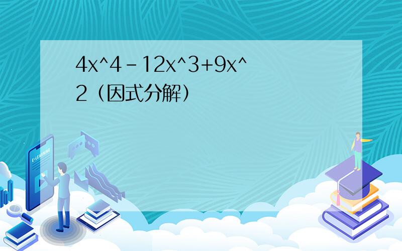 4x^4-12x^3+9x^2（因式分解）